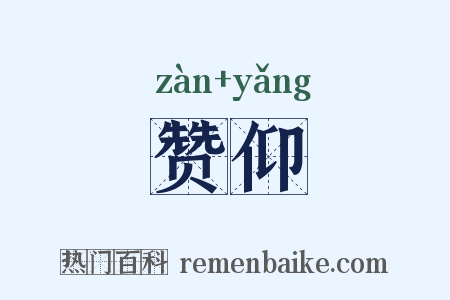 赞仰是什么意思的图片